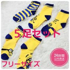 【新品・未使用】ミニオン　レディースソックス 　5足セット 　フリーサイズ