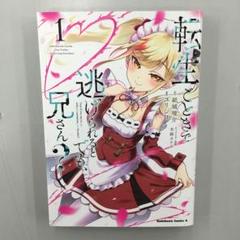 転生ごときで逃げられるとでも、兄さん? 1〜4　全巻初版 転生ごときで逃げられるとでも、兄さん? 1-4 全巻セット - メルカリ