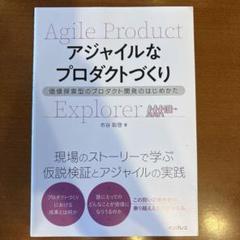 アジャイルなプロダクトづくり 価値探索型のプロダクト開発のはじめかた