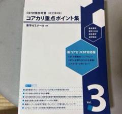 コアカリ重点ポイント集1〜3+コアカリ マスター1〜3 計6冊セット コアカリマスター・重点ポイント集 1, 2, 3 CBT模擬試験 おまけ
