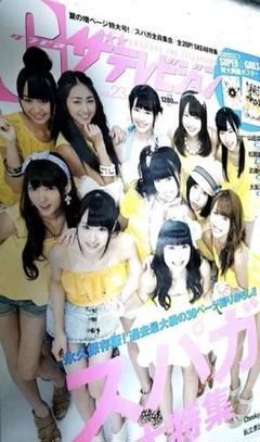 グラビアザ・テレビジョン 2012年8月号