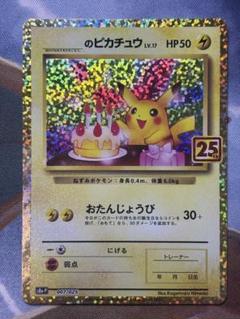 ポケモンカード 007/025 ＿のピカチュウ ポケモンカード のピカチュウ 25th おたんじょうび 007/025