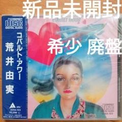 新品未開封希少廃盤 荒井由実 /コバルトアワー 32XA-123 '87 旧規格 m81695760117_1.jpg?1746160417