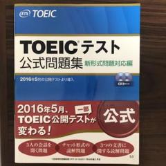 TOEICテスト公式問題集 新形式問題対応編