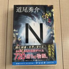 2025年最新】道尾秀介 nの人気アイテム - メルカリ