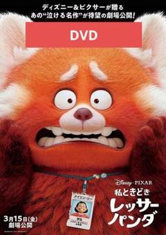 【未使用】私ときどきレッサーパンダ DVD
