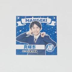 真輝志 ステッカー マンゲキ 極
