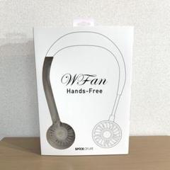 SPICE OF LIFE WFan ハンズフリー ポータブル扇風機 ホワイト
