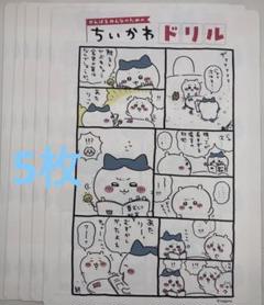 ちいかわドリル　下敷き　5枚セット