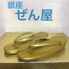 銀座ぜん屋〉 草履 - メルカリ
