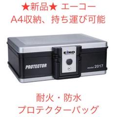新品 エーコー EIKO 耐火・防水プロテクターバッグ 2017 bc4183