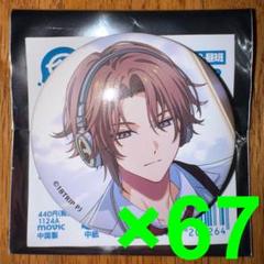 18TRIP キャラバッジコレクション/vol.2 斜木七基 61個セット