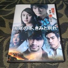 去年の冬、きみと別れ DVD - メルカリ