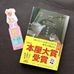 小説「カフネ」　阿部暁子 2025年本屋大賞