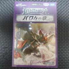 新品未開封 デュエルマスターズ バロムの書 4個セット タカラトミー DM24-BD4 ドリーム黙示録デッキ バロムの書