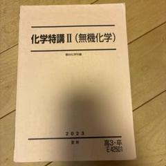 化学特講II 新課程　最新版 2025年最新】化学特講 iiの人気アイテム - メルカリ
