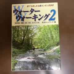 中古品】ウォーターウォーキング : 誰でも楽しめる超カンタン沢