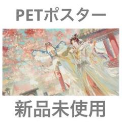 漫画　天官賜福　PETポスター謝憐誕生日