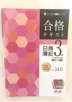 合格テキスト 日商簿記3級 Ver.14.0