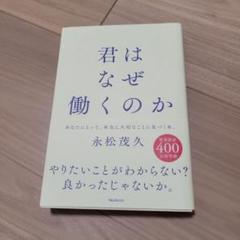 君はなぜ働くのか