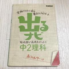 出るナビ 中2理科