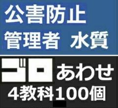 公害防止管理者 水質 語呂合わせ 4教科セット