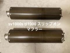 SV1000/TL1000用デビル製スリップオンマフラー SV1000/TL1000用デビル製スリップオンマフラー