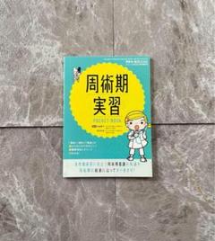 周術期 実習 ポケット ブック POCKET BOOK プチナース 付録