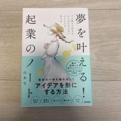 夢を叶える!起業のノート ラフ描きで始まる、がんばりすぎないビジネスの作り方