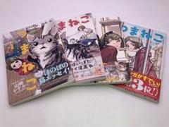 つまねこ～妻とねこの話～ 1〜4巻セット田中光