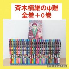 斉木楠雄のψ難 0〜26巻 全巻セット - メルカリ