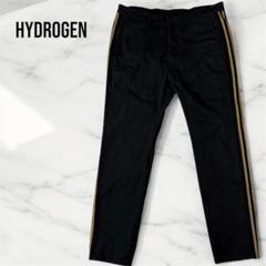 HYDROGEN スリムフィットパンツ　ブラック サイドライン　W34 イタリア