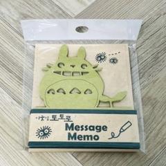 ジブリ　となりのトトロ　大トトロ　メッセージメモ