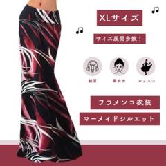 ✿フラメンコ衣装　ファルダ　マーメイドシルエット　XL✿