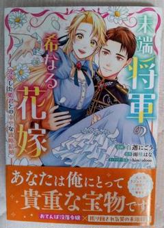 末端将軍の希なる花嫁