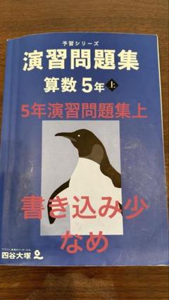 【裁断済】5年上予習シリーズ　演習問題&最難関問題集（2025年度最新版） 裁断済】5年上予習シリーズ 演習&週テスト&最難関問題集（