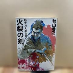 （29）火裂の剣 : 助太刀人半次郎