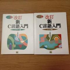 改訂 新 C言語入門 セット