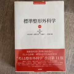 標準整形外科学 Amazon.co.jp: 標準整形外科学 第12版 (STANDARD TEXTBOOK