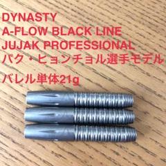 DYNASTY JUJAK PROFESSIONAL パク・ヒョンチョル 21g DYNASTY JUJAK PROFESSIONAL パク・ヒョンチョル 21g - メルカリ