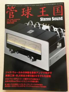 管球王国 Vol.75 2015 WINTER