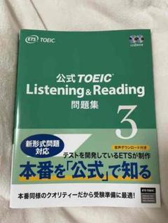 公式TOEIC Listening & Reading 問題集 3