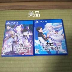 PS4 Re:ゼロから始める異世界生活 セット