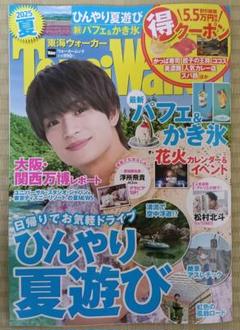 東海ウォーカー 2019年〜2021年 18冊分セット 松村北斗 画像1 / 4＞国宝級ネクストイケメン・松村北斗が「東海
