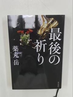 最後の祈り
