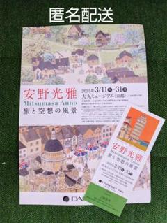 安野光雅 展　京都大丸ミュージアム　招待券１枚のサムネイル