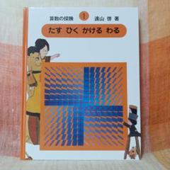 算数の探検 1〜6 ⭐️ 6冊セット 算数の探検 1〜6 ⭐️ 6冊セット