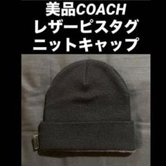 美品　COACH レザーピスタグ　ニットキャップ　ブラック　ビーニー　ニット帽
