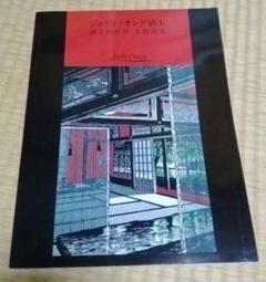2025年最新】版画 ジュディ オングの人気アイテム - メルカリ