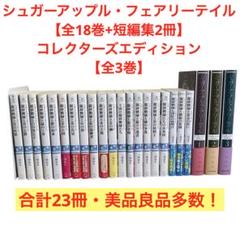 シュガーアップル・フェアリーテイル/全18巻+短編集2冊+他3冊/計23巻セット